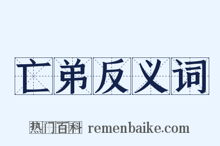 亡弟反义词是什么意思的图片